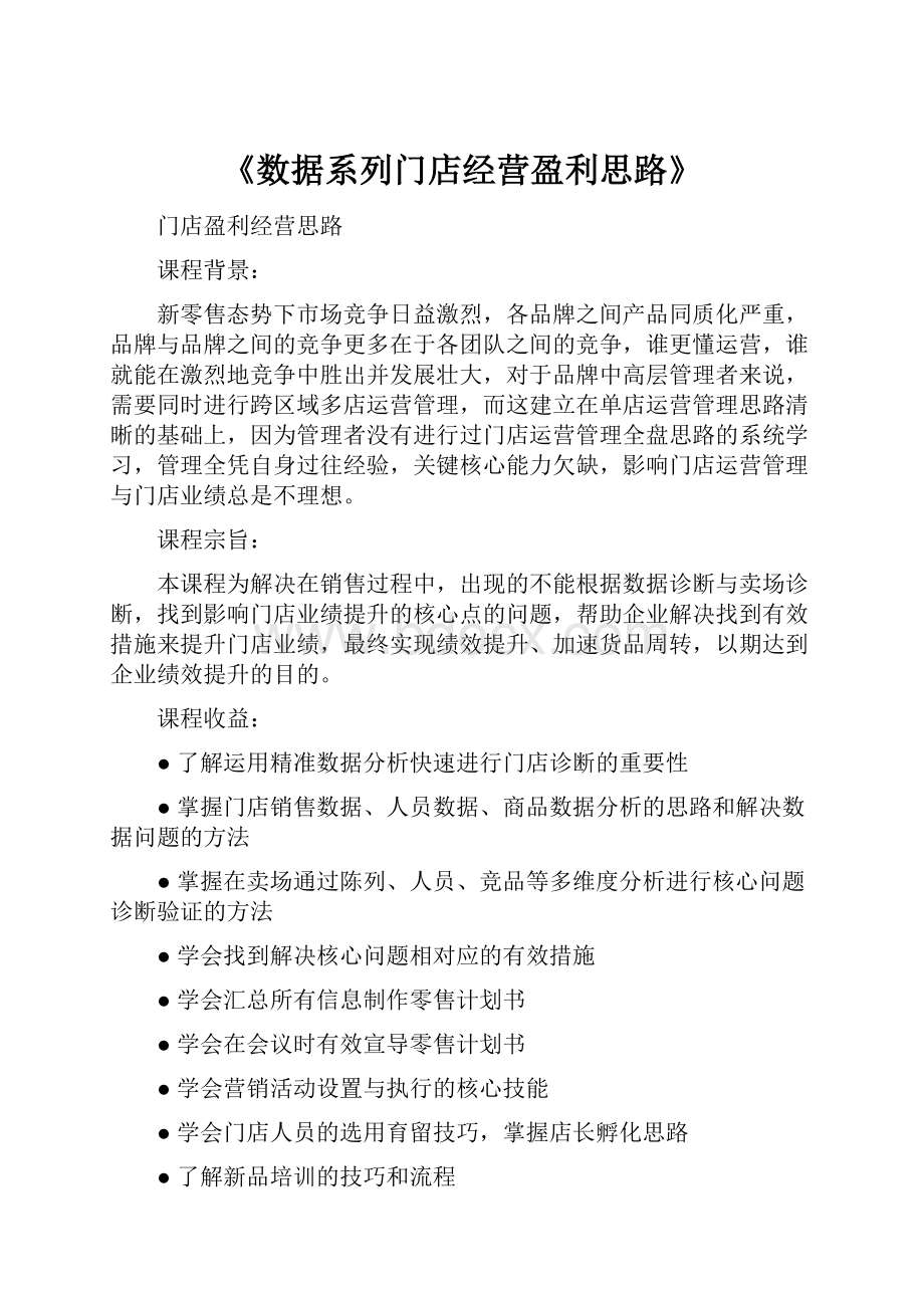 《数据系列门店经营盈利思路》.docx_第1页