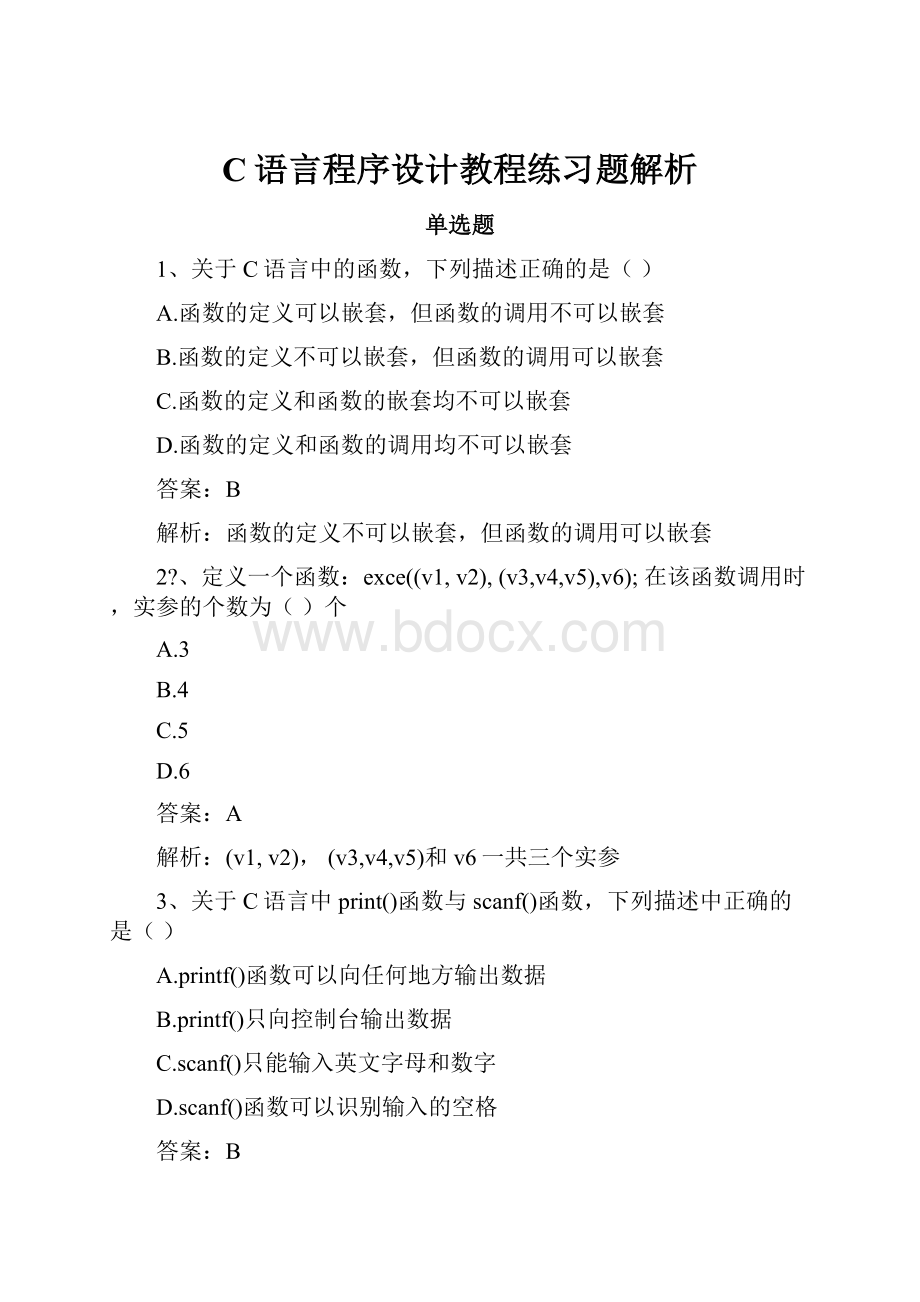 C语言程序设计教程练习题解析.docx_第1页