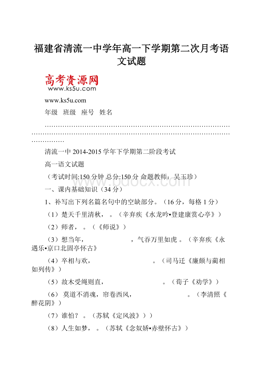 福建省清流一中学年高一下学期第二次月考语文试题.docx