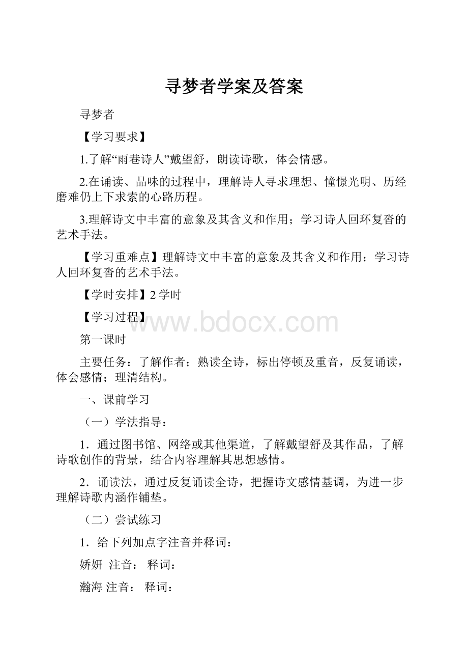 寻梦者学案及答案.docx_第1页