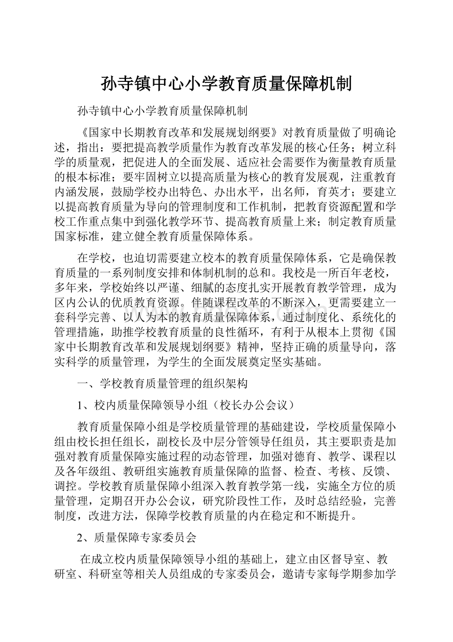 孙寺镇中心小学教育质量保障机制.docx