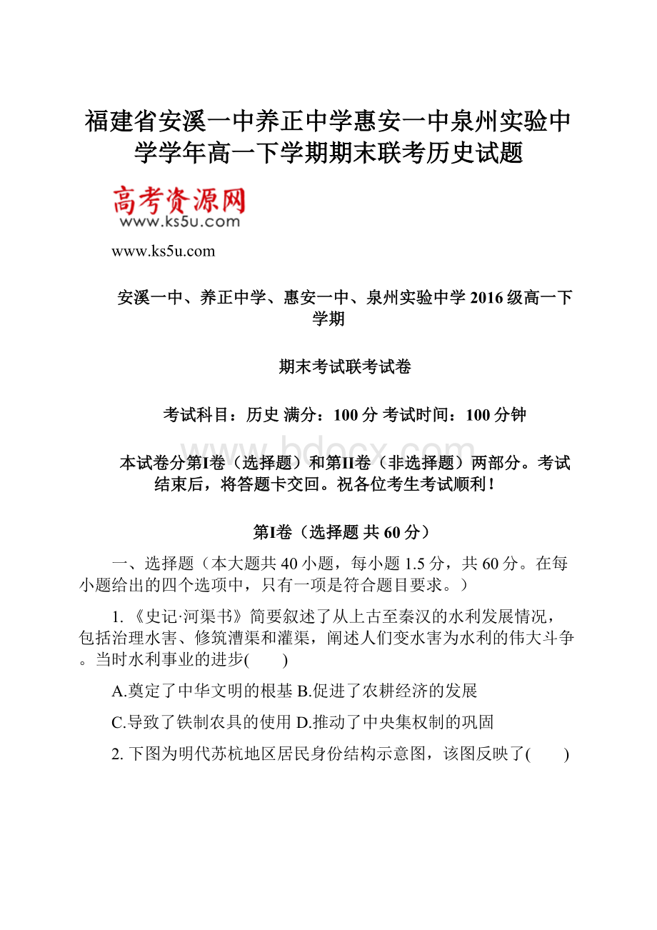 福建省安溪一中养正中学惠安一中泉州实验中学学年高一下学期期末联考历史试题.docx_第1页