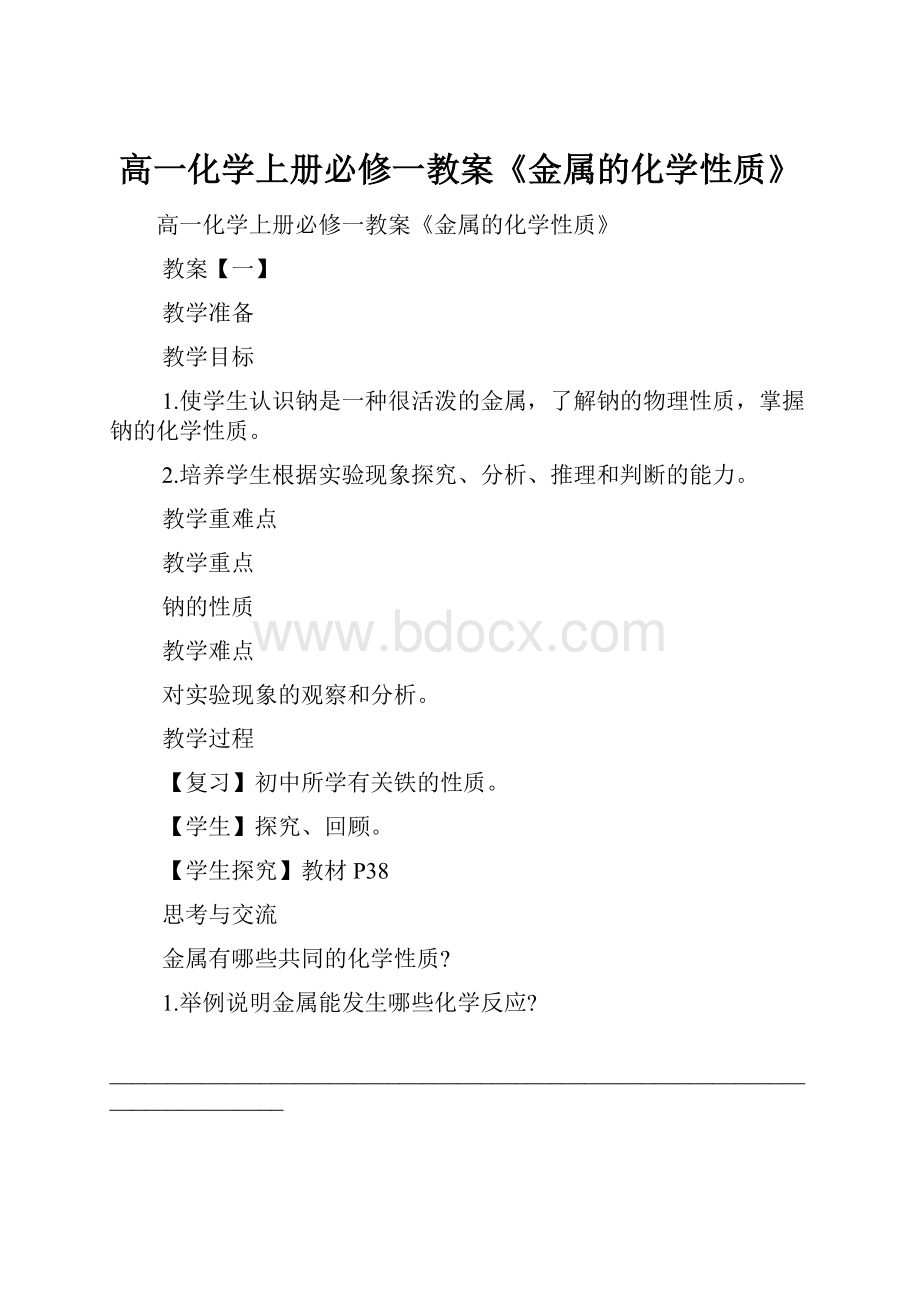 高一化学上册必修一教案《金属的化学性质》.docx