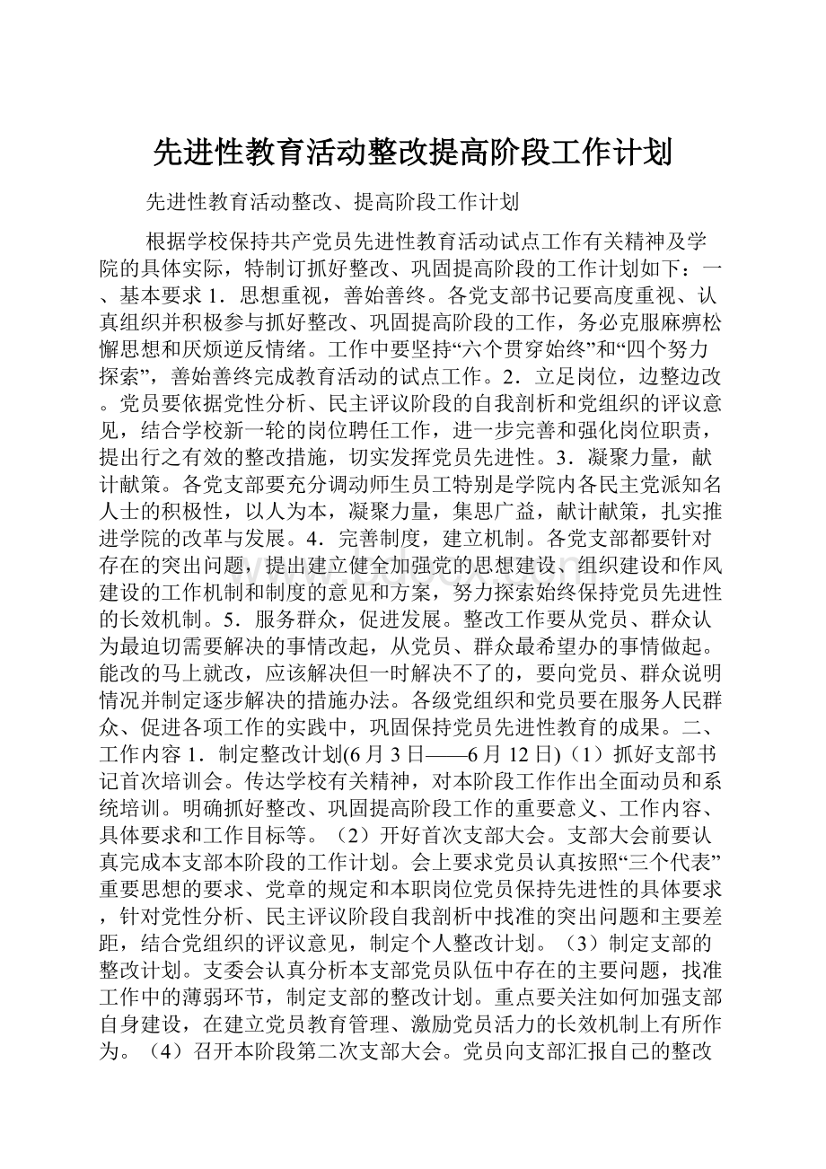 先进性教育活动整改提高阶段工作计划.docx