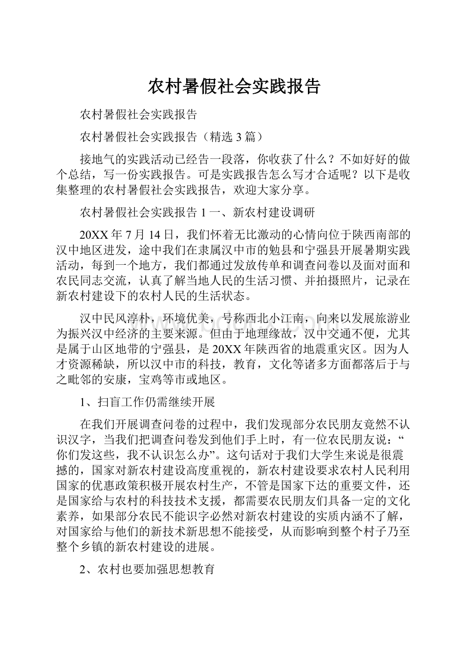 农村暑假社会实践报告.docx_第1页