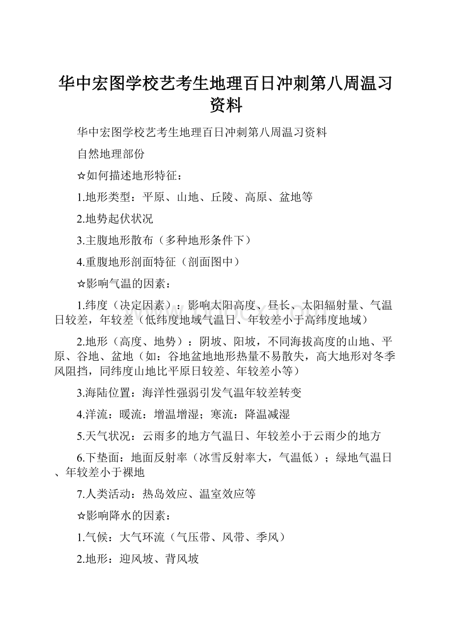 华中宏图学校艺考生地理百日冲刺第八周温习资料.docx