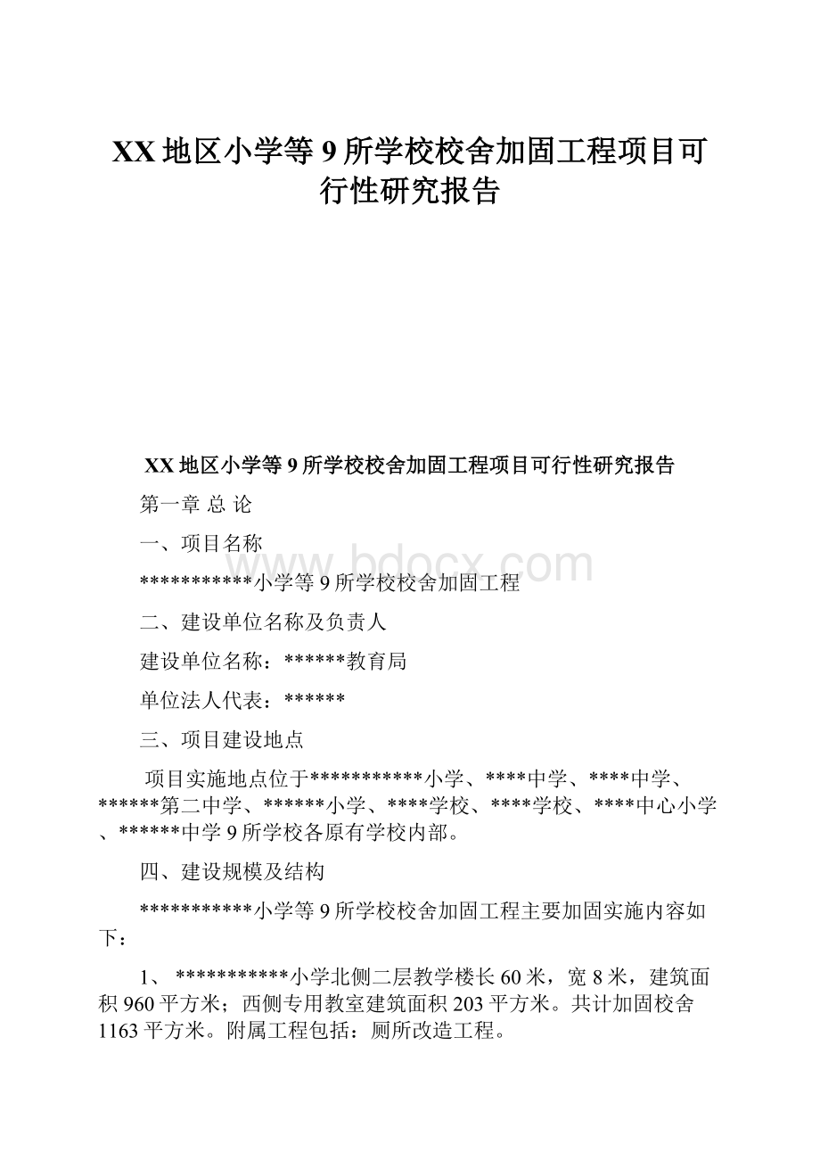 XX地区小学等9所学校校舍加固工程项目可行性研究报告.docx_第1页