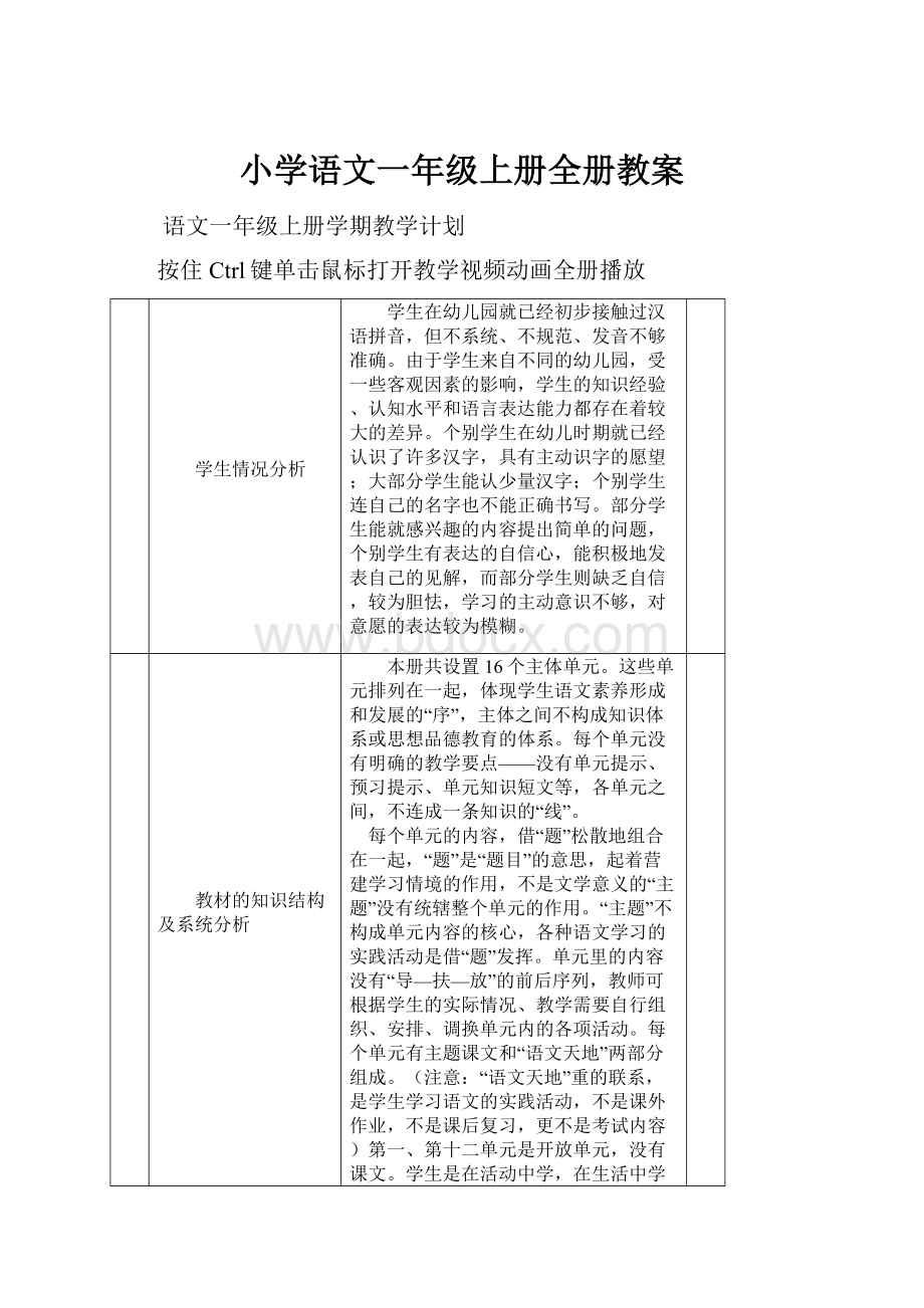 小学语文一年级上册全册教案.docx