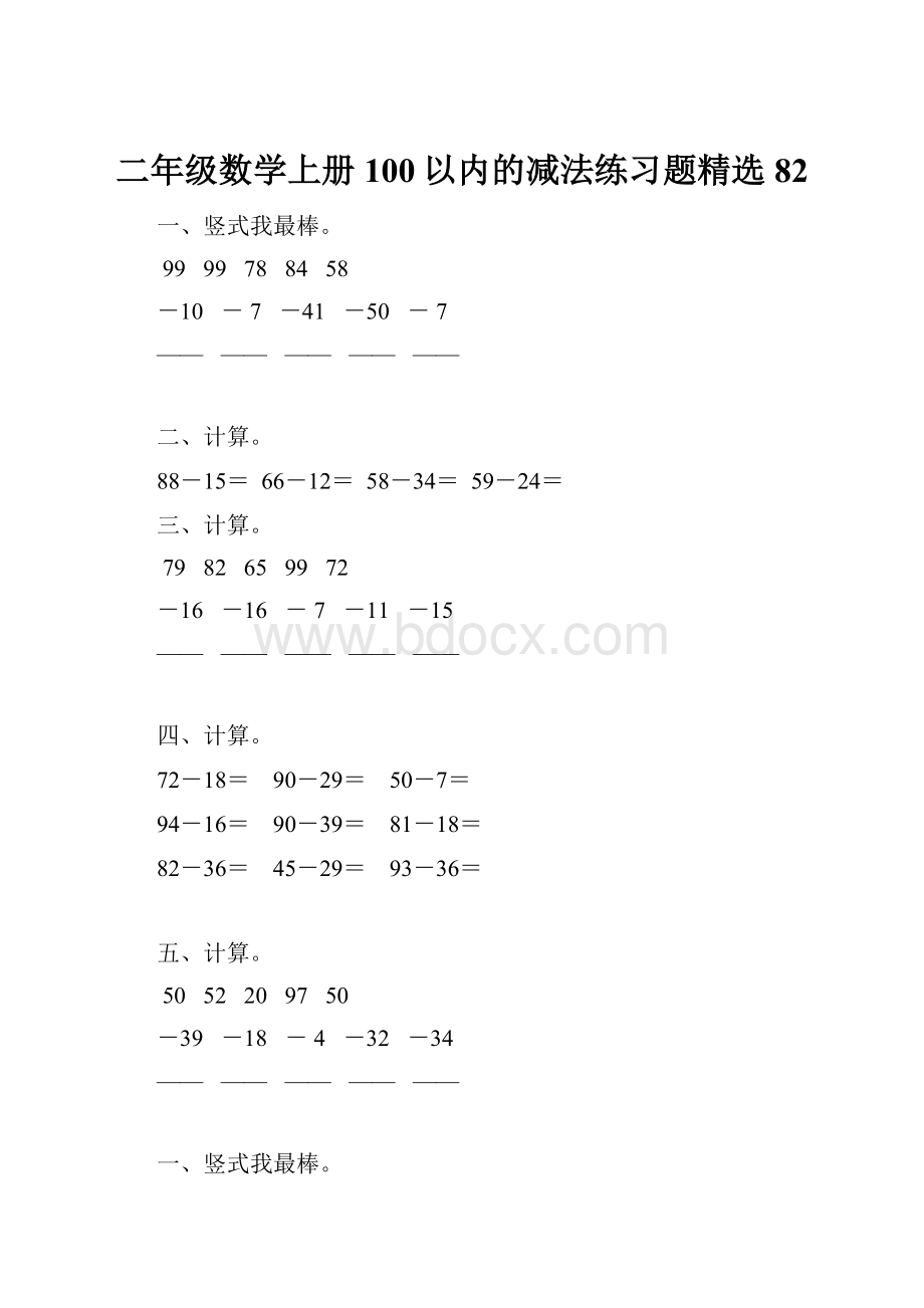 二年级数学上册100以内的减法练习题精选 82.docx