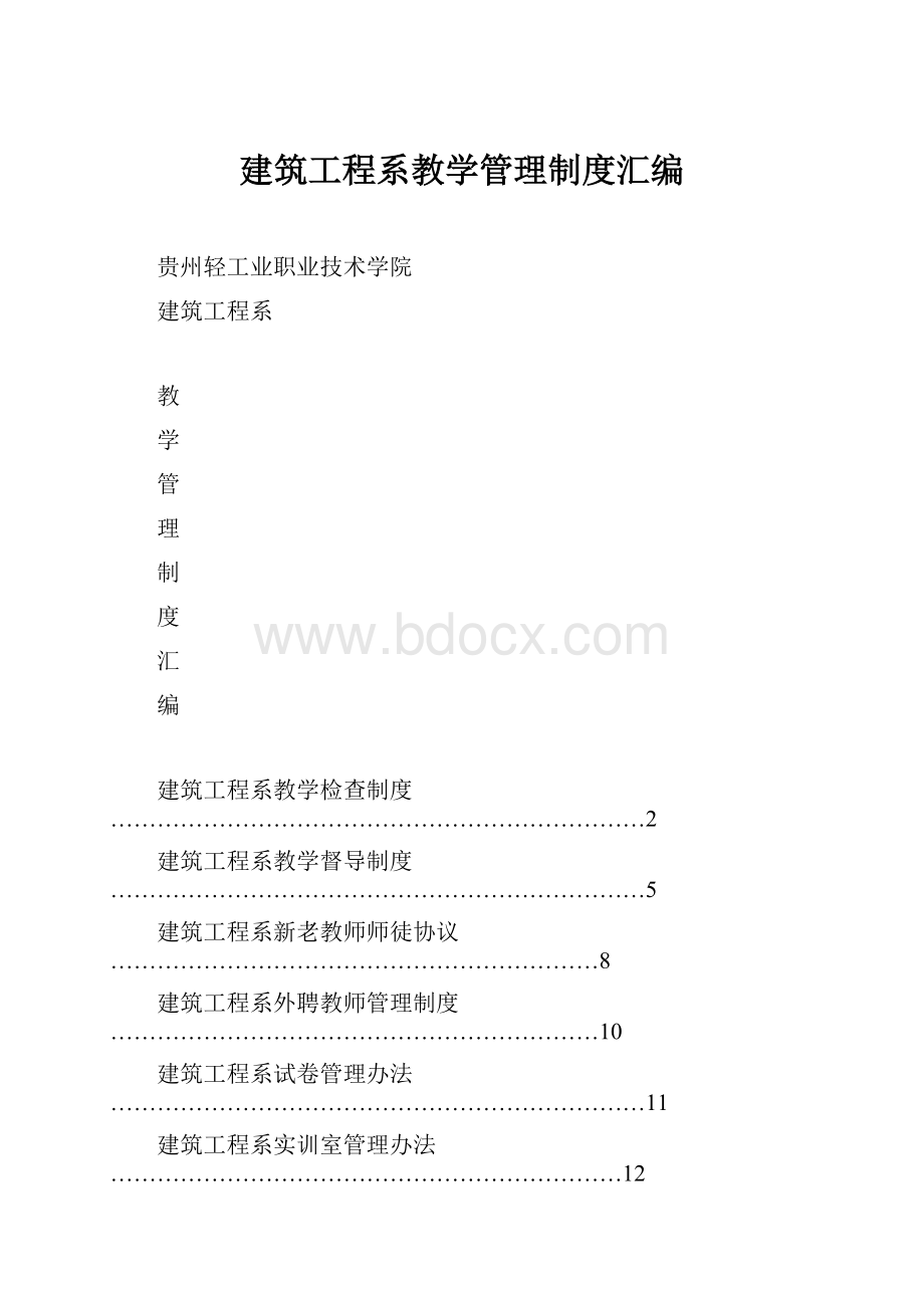 建筑工程系教学管理制度汇编.docx