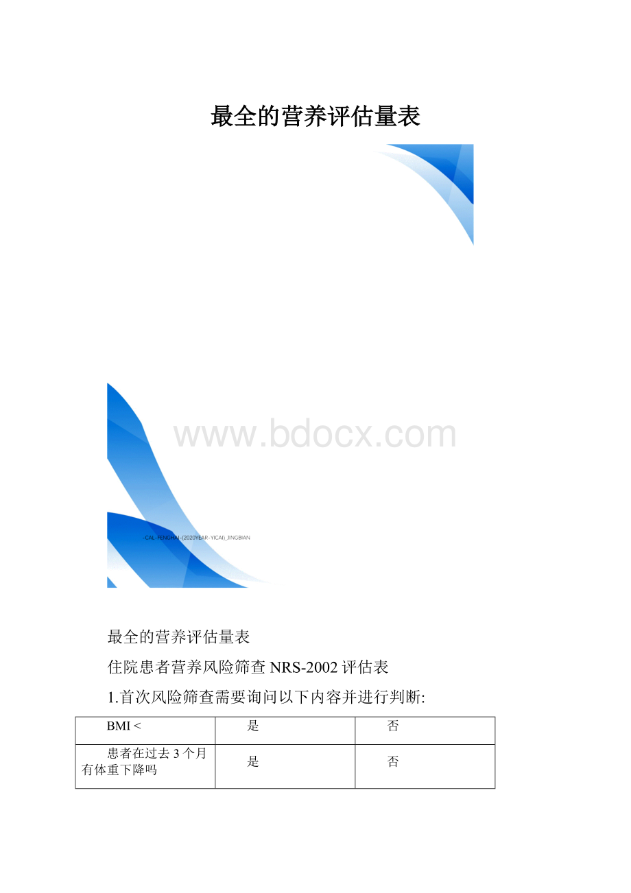 最全的营养评估量表.docx_第1页