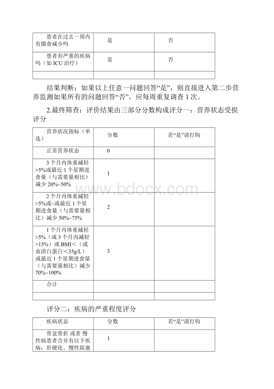 最全的营养评估量表.docx_第2页