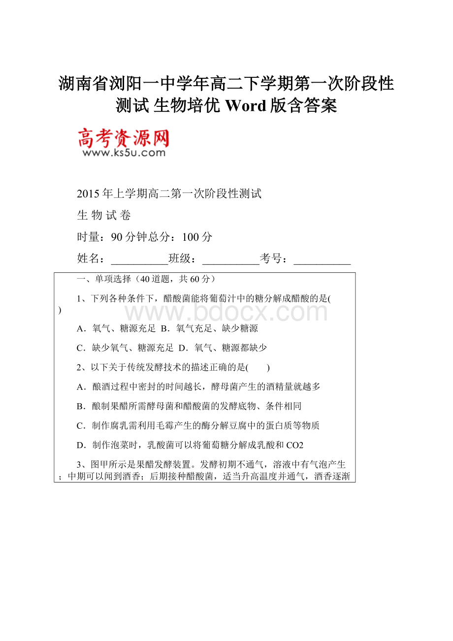 湖南省浏阳一中学年高二下学期第一次阶段性测试 生物培优 Word版含答案.docx_第1页