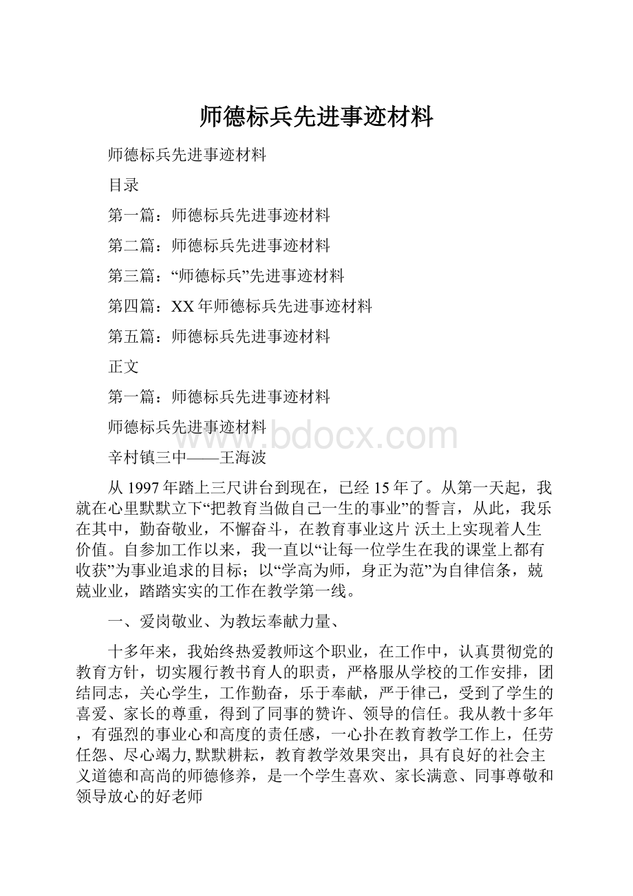 师德标兵先进事迹材料.docx_第1页