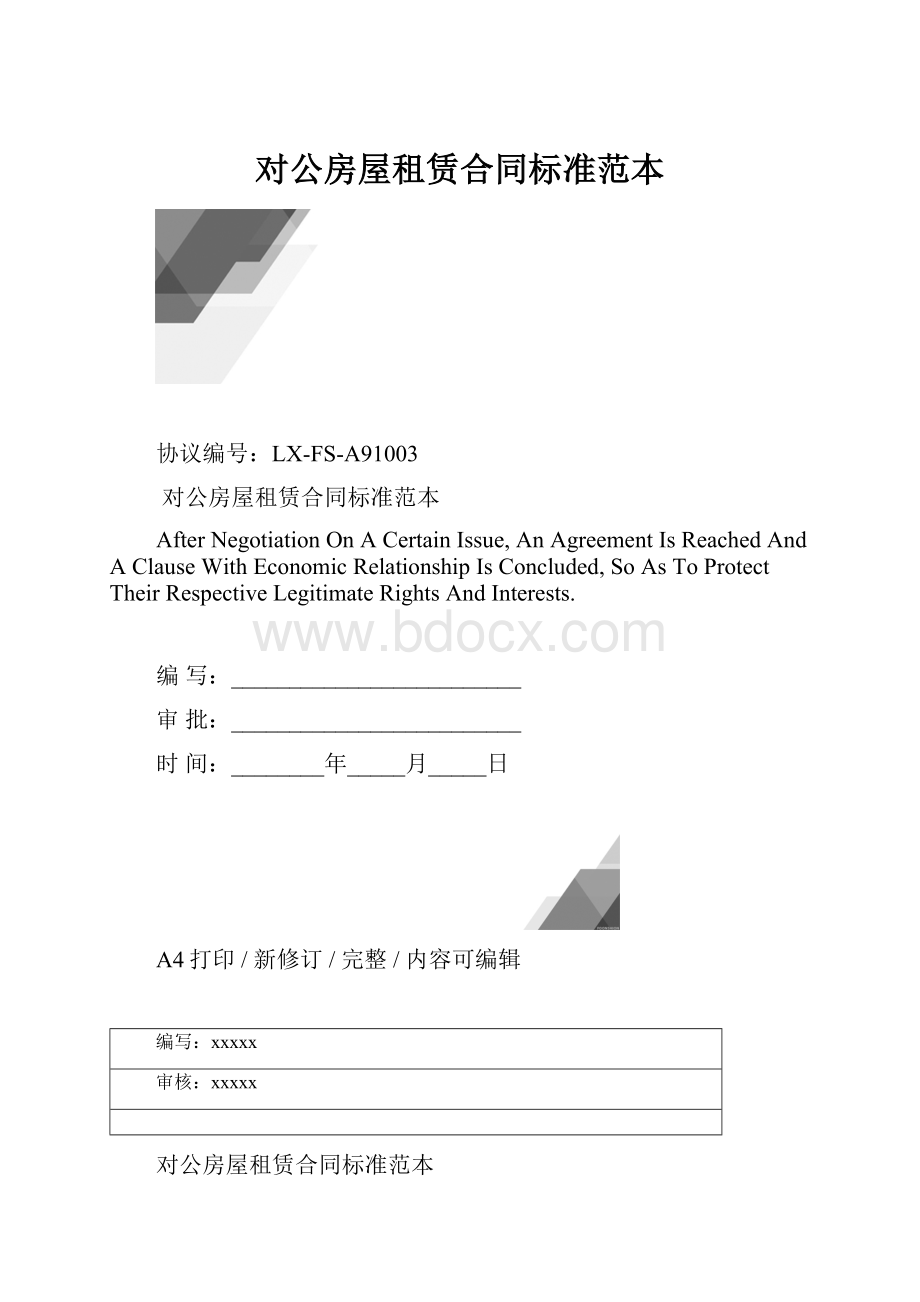 对公房屋租赁合同标准范本.docx_第1页