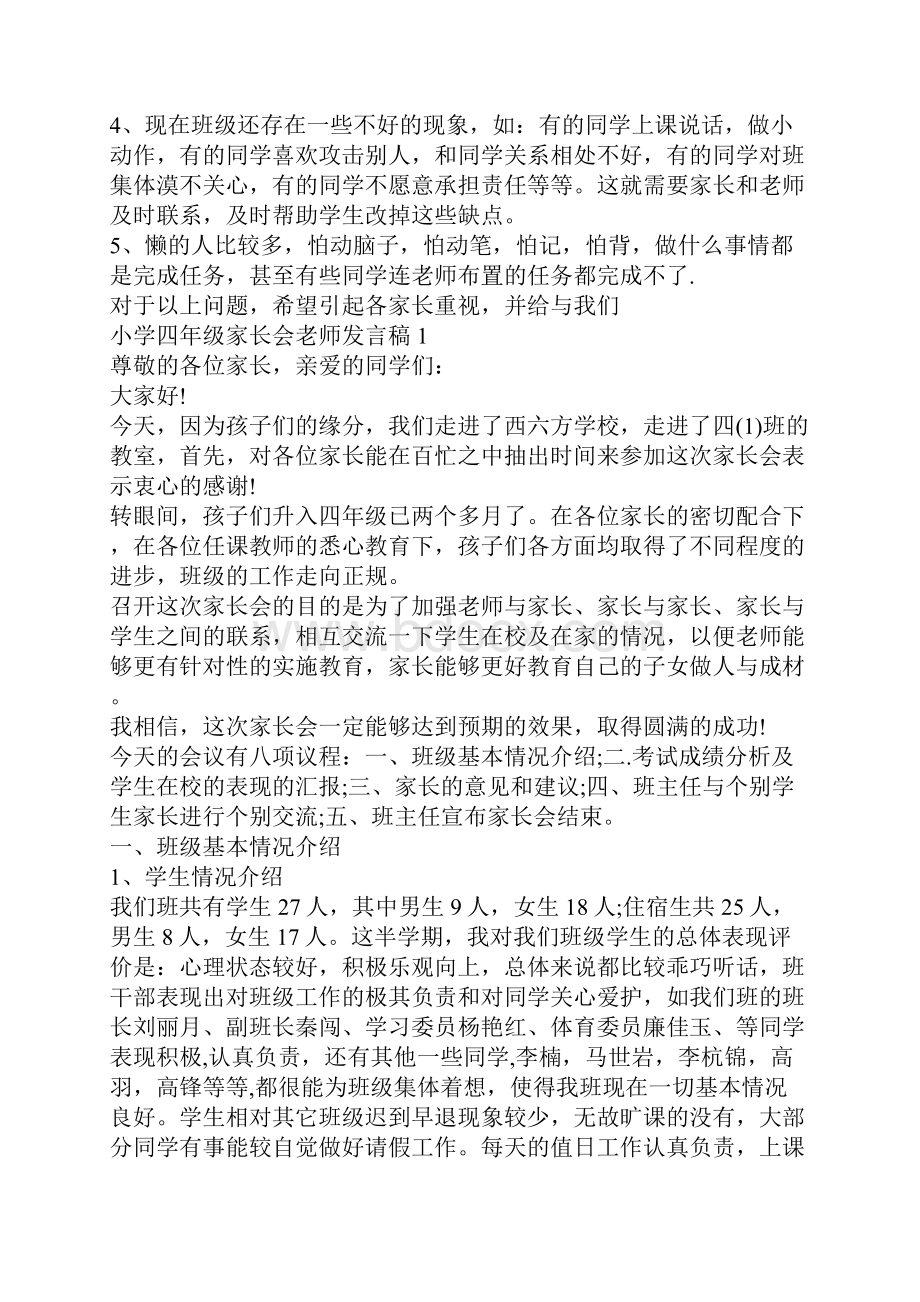 小学四年级家长会老师发言稿.docx_第3页