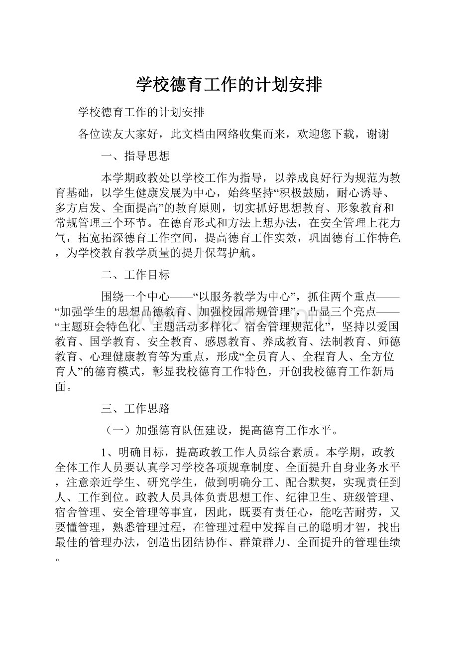 学校德育工作的计划安排.docx