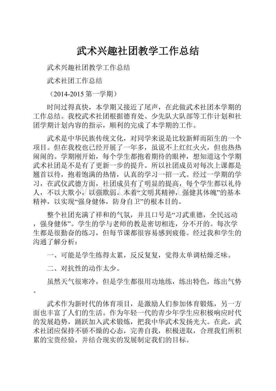 武术兴趣社团教学工作总结.docx_第1页