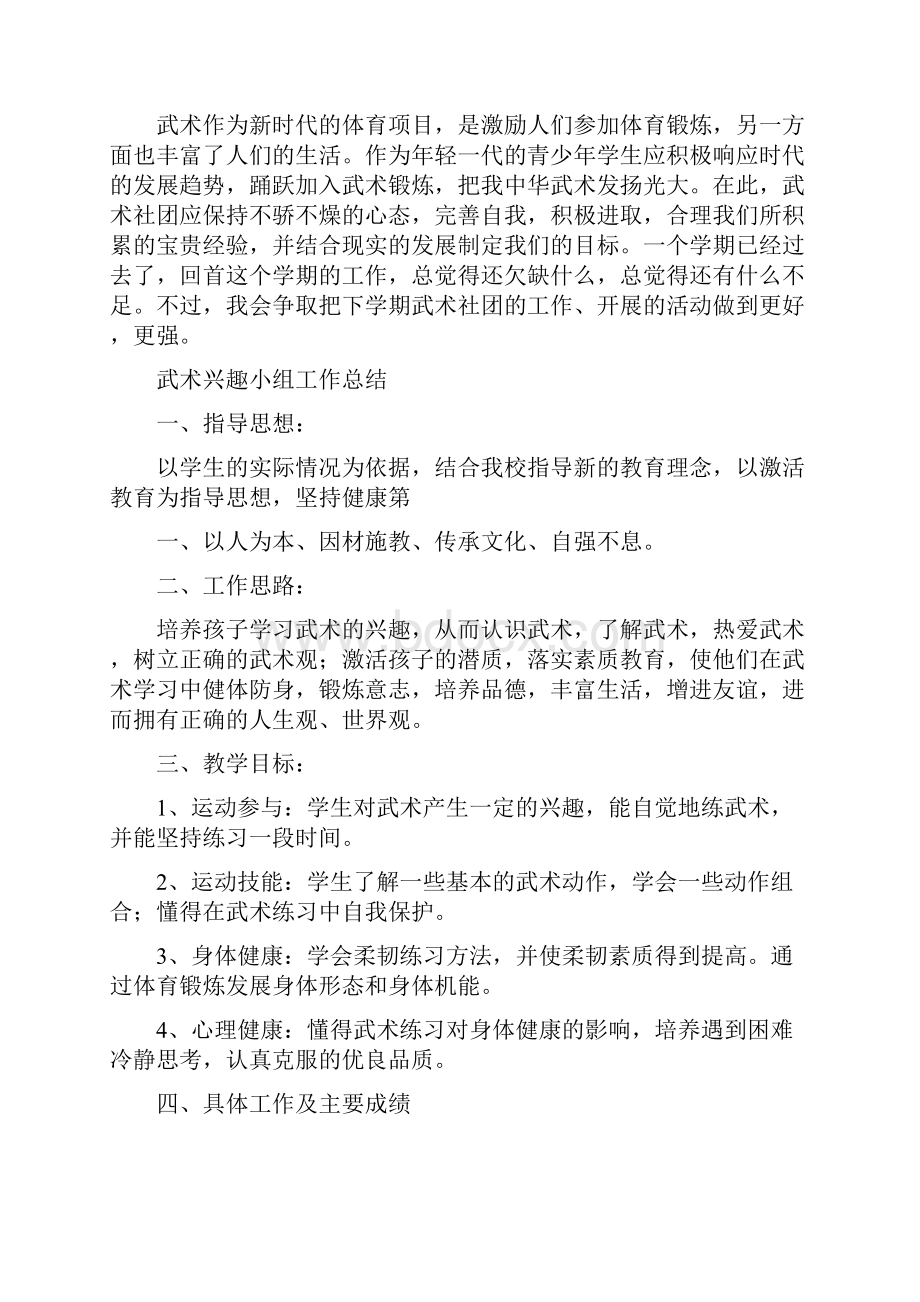 武术兴趣社团教学工作总结.docx_第3页