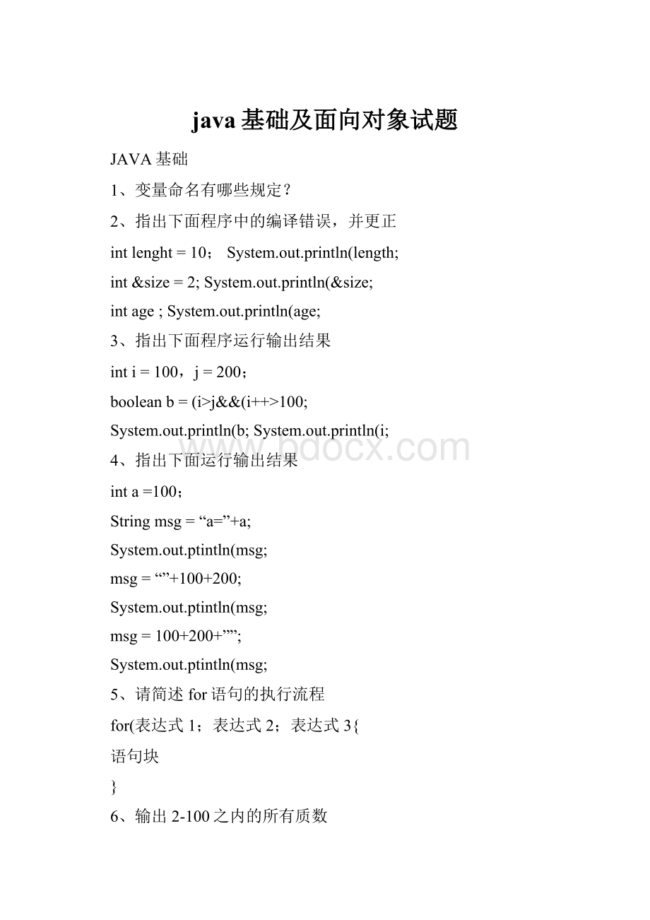 java基础及面向对象试题.docx