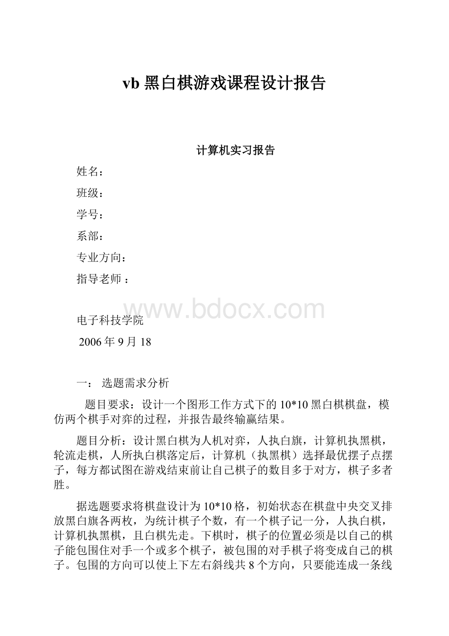 vb黑白棋游戏课程设计报告.docx