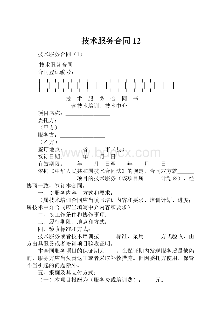 技术服务合同12.docx_第1页