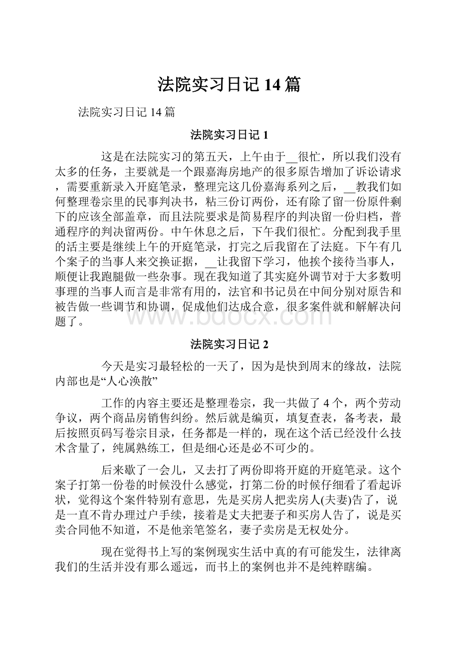 法院实习日记14篇.docx