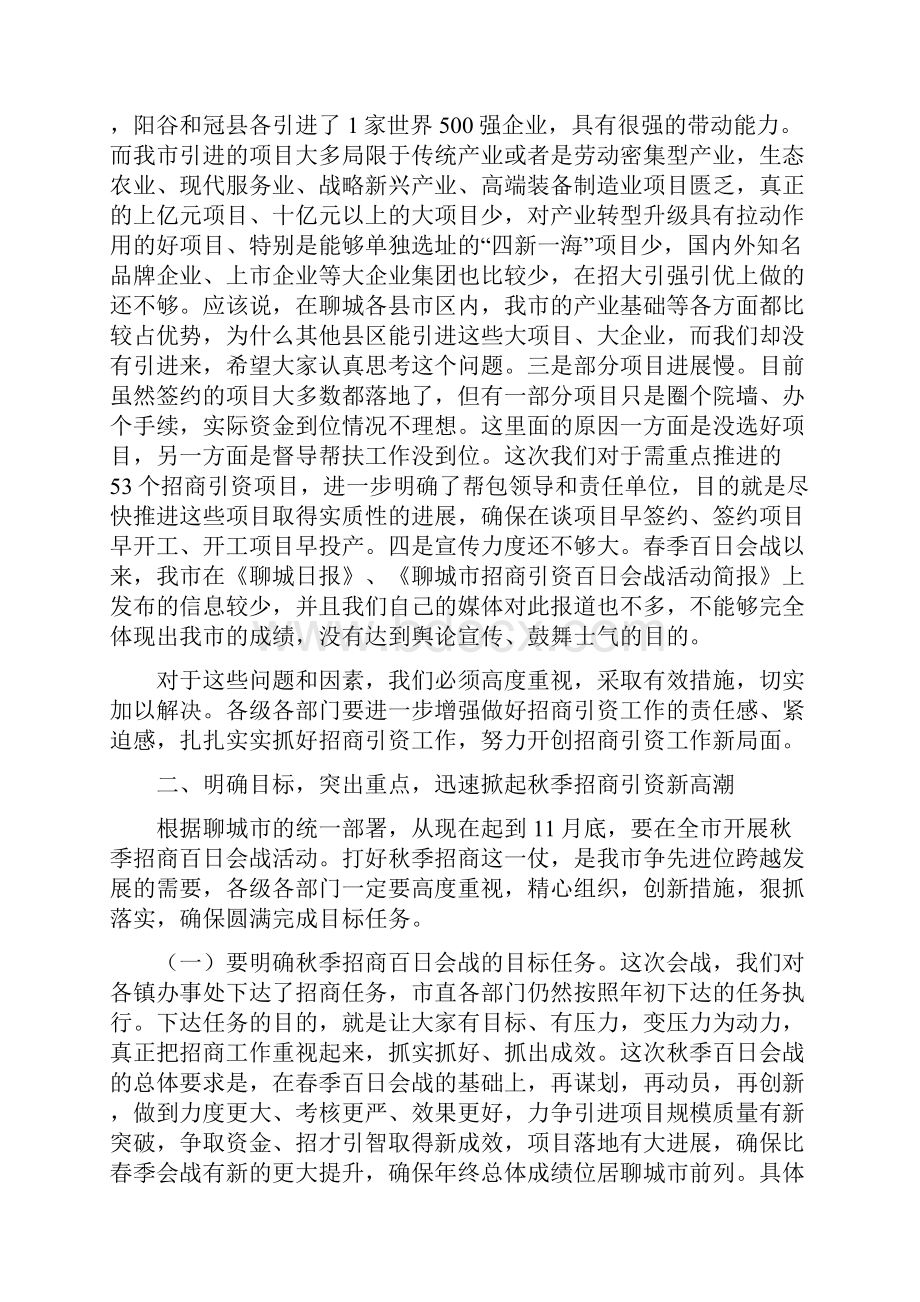 在全市招商引资秋季百日会战动员暨.docx_第3页