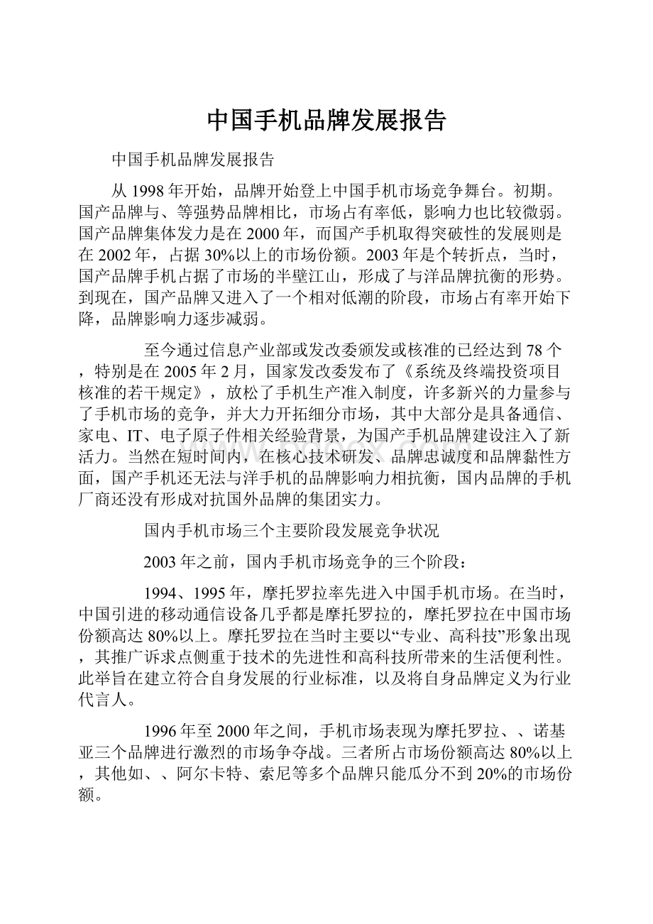 中国手机品牌发展报告.docx