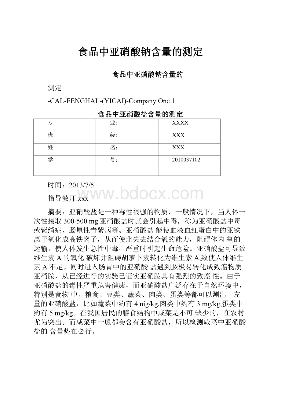 食品中亚硝酸钠含量的测定.docx_第1页