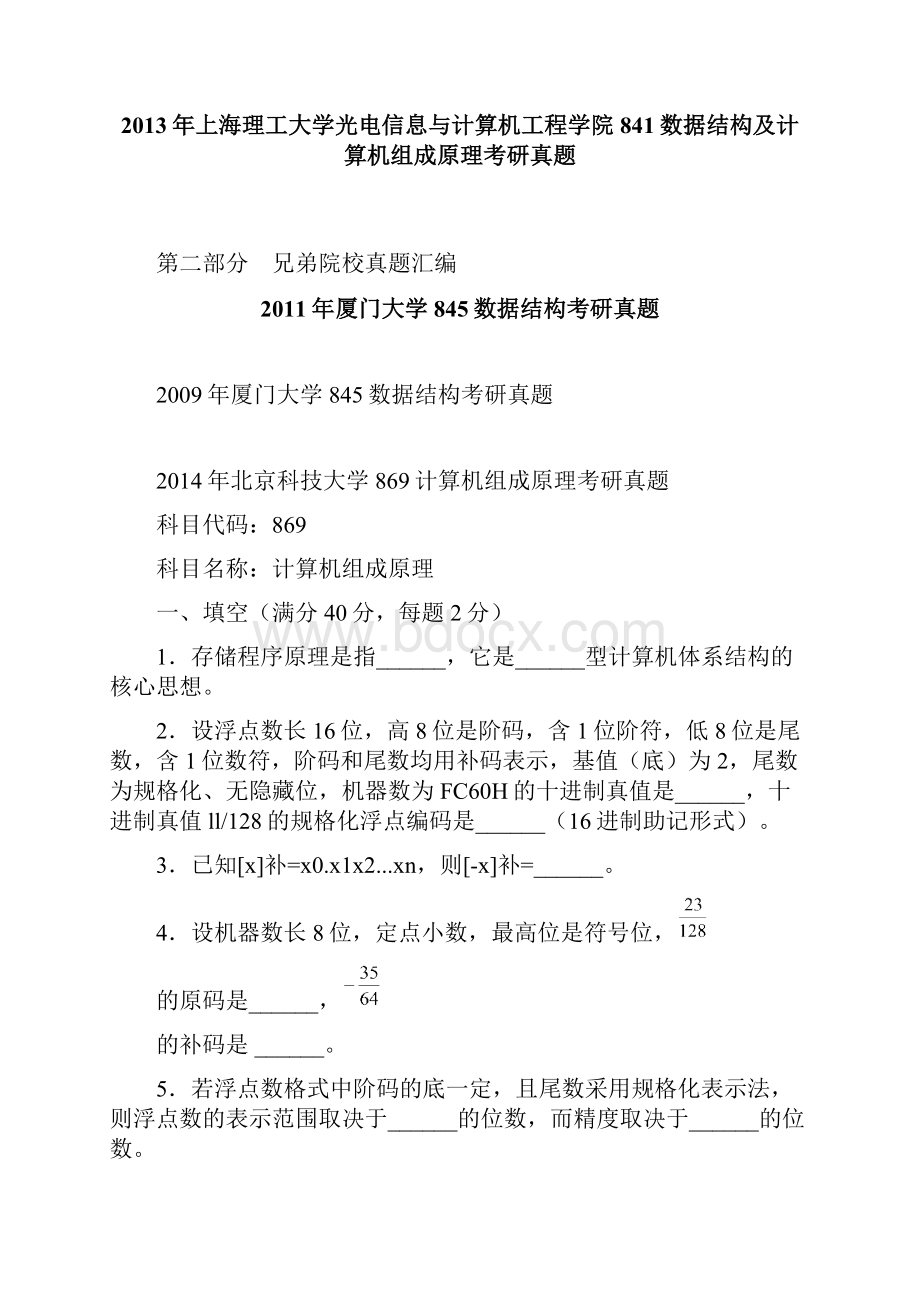 上海理工大学光电信息与计算机工程学院841数据结构及计算机组成原理历年考研真题汇编44p.docx_第2页