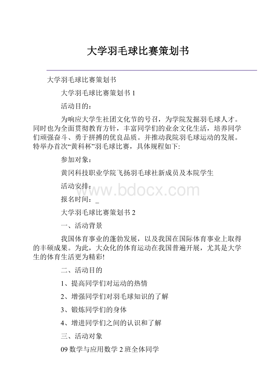 大学羽毛球比赛策划书.docx_第1页