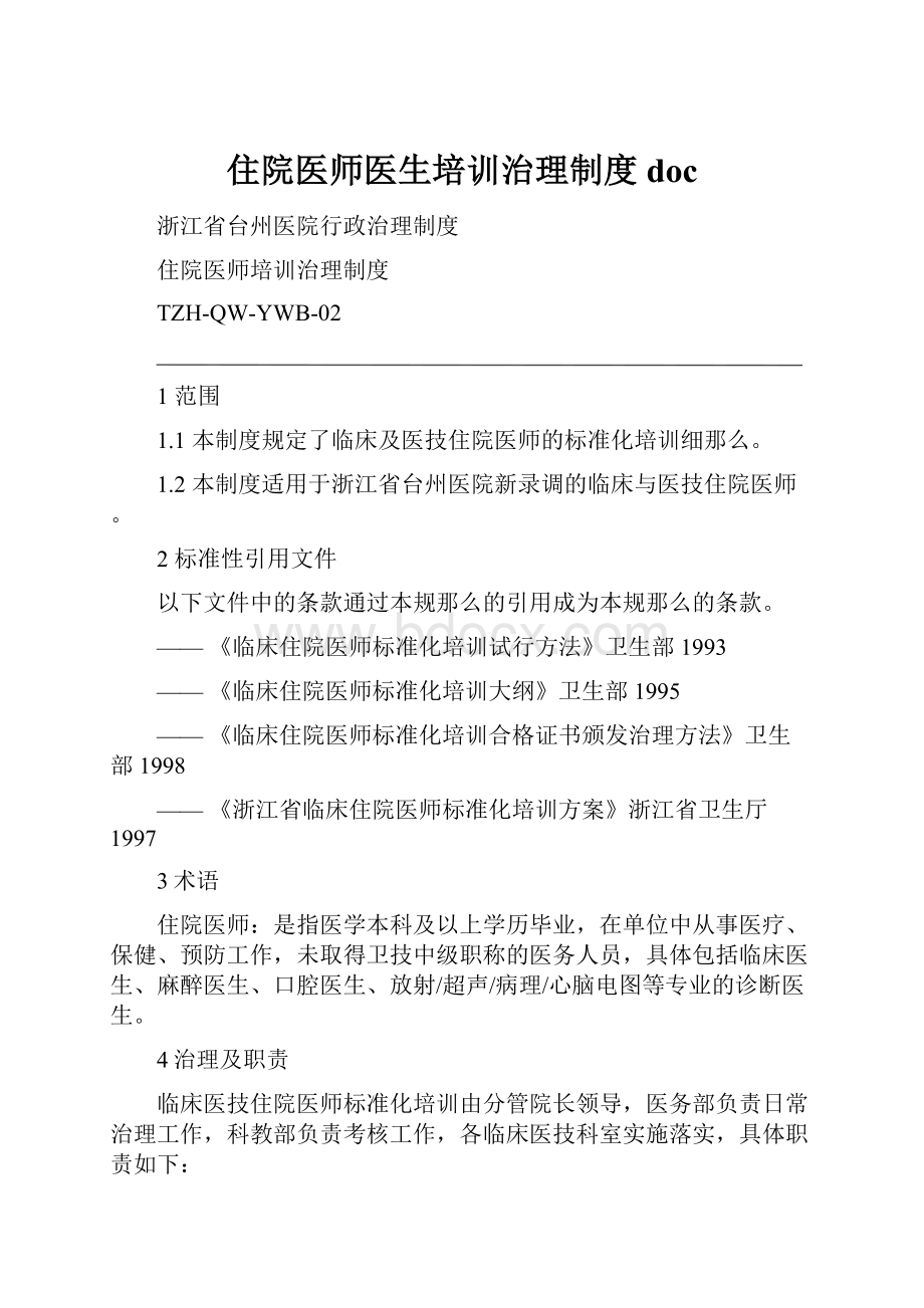 住院医师医生培训治理制度doc.docx