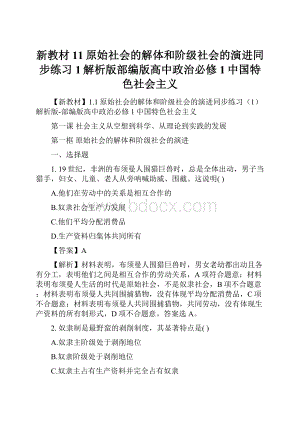 新教材11原始社会的解体和阶级社会的演进同步练习1解析版部编版高中政治必修1中国特色社会主义.docx