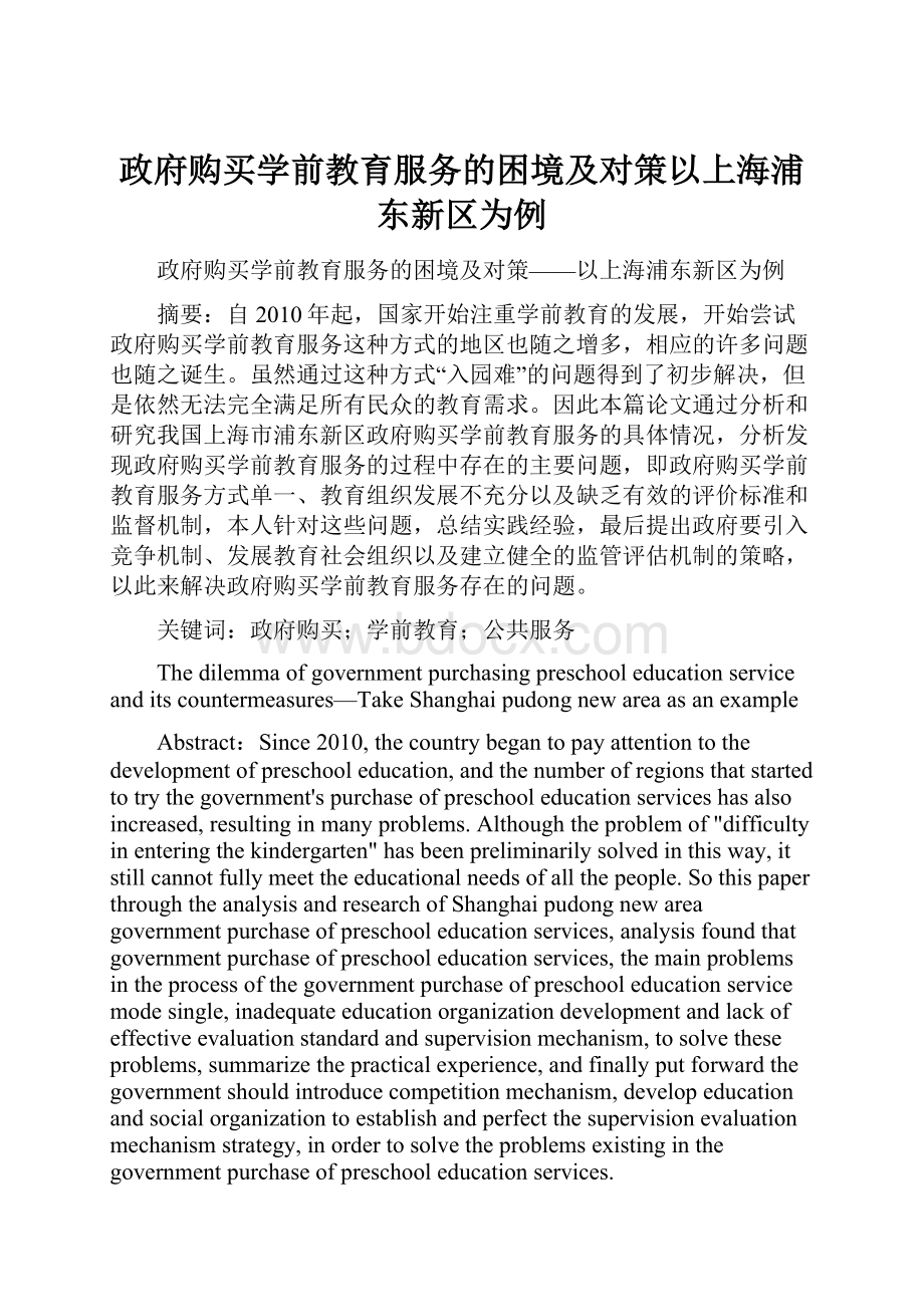 政府购买学前教育服务的困境及对策以上海浦东新区为例.docx_第1页