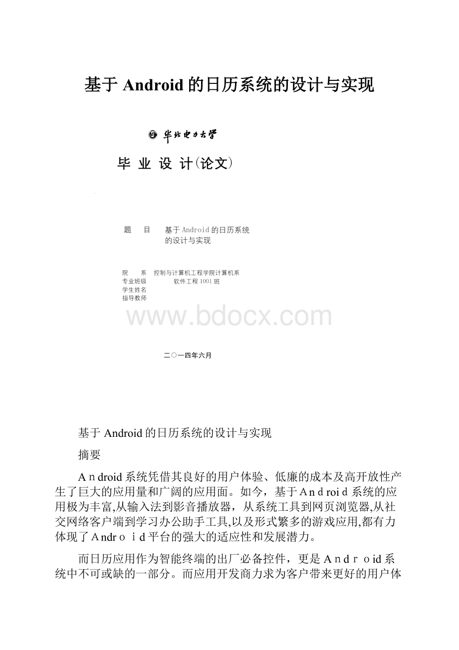 基于Android的日历系统的设计与实现.docx_第1页