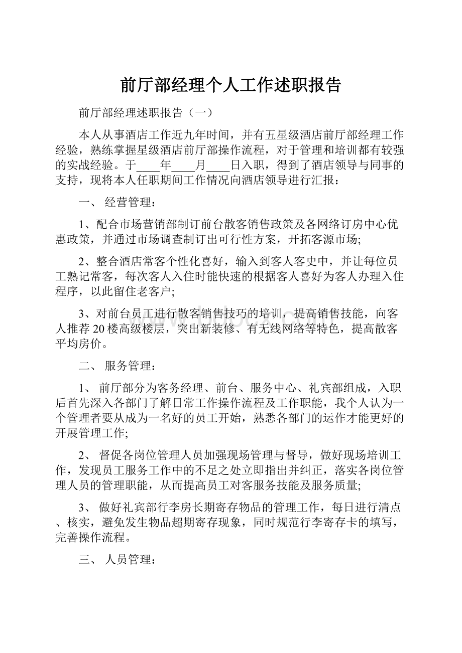 前厅部经理个人工作述职报告.docx_第1页