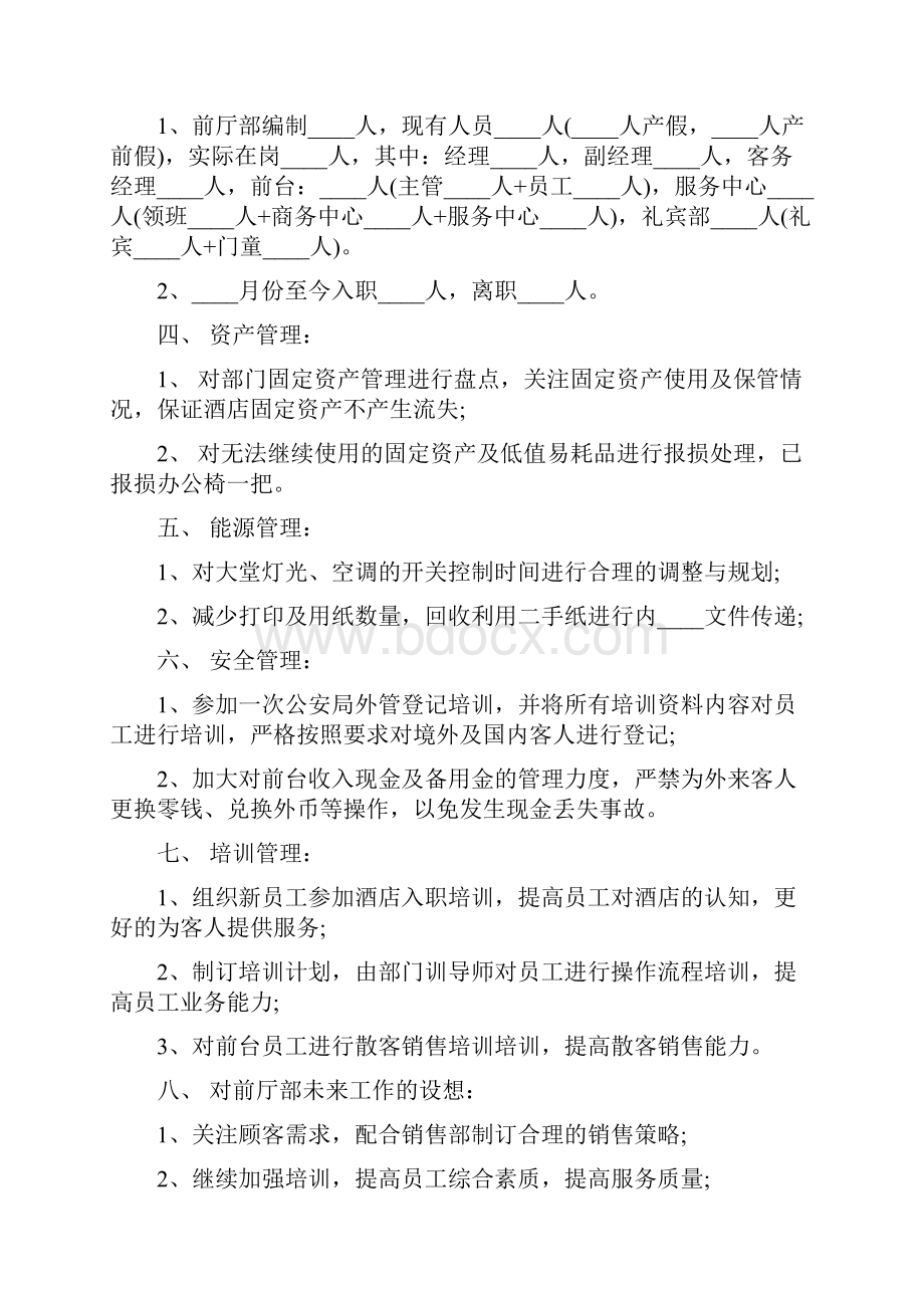 前厅部经理个人工作述职报告.docx_第2页