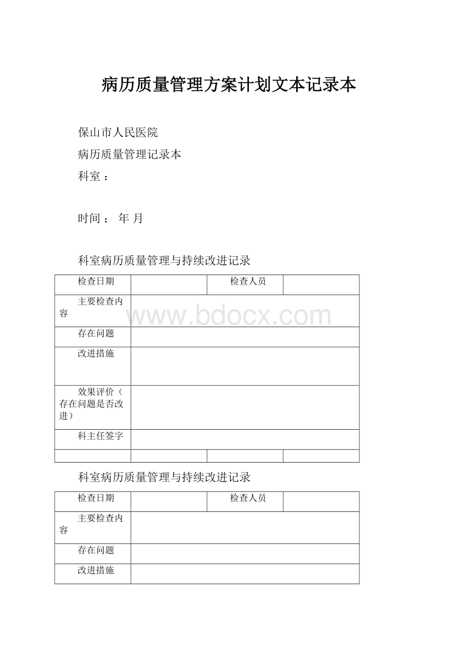 病历质量管理方案计划文本记录本.docx_第1页