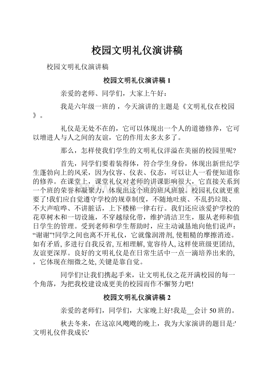 校园文明礼仪演讲稿.docx_第1页