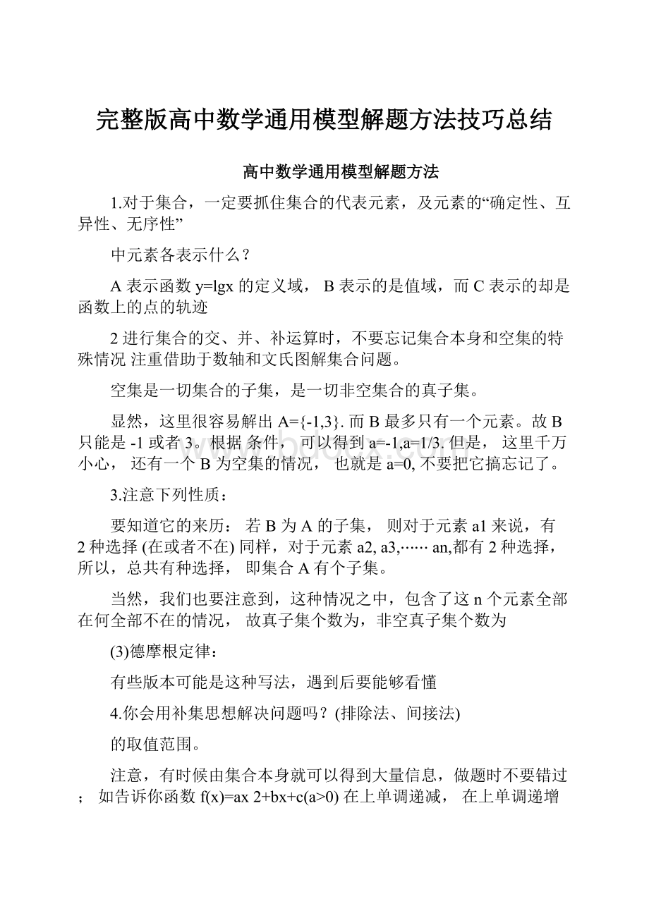 完整版高中数学通用模型解题方法技巧总结.docx_第1页