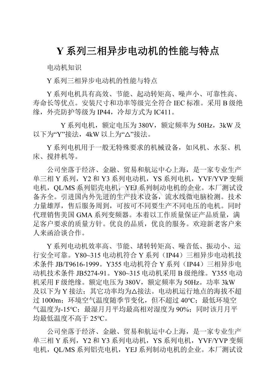 Y系列三相异步电动机的性能与特点.docx