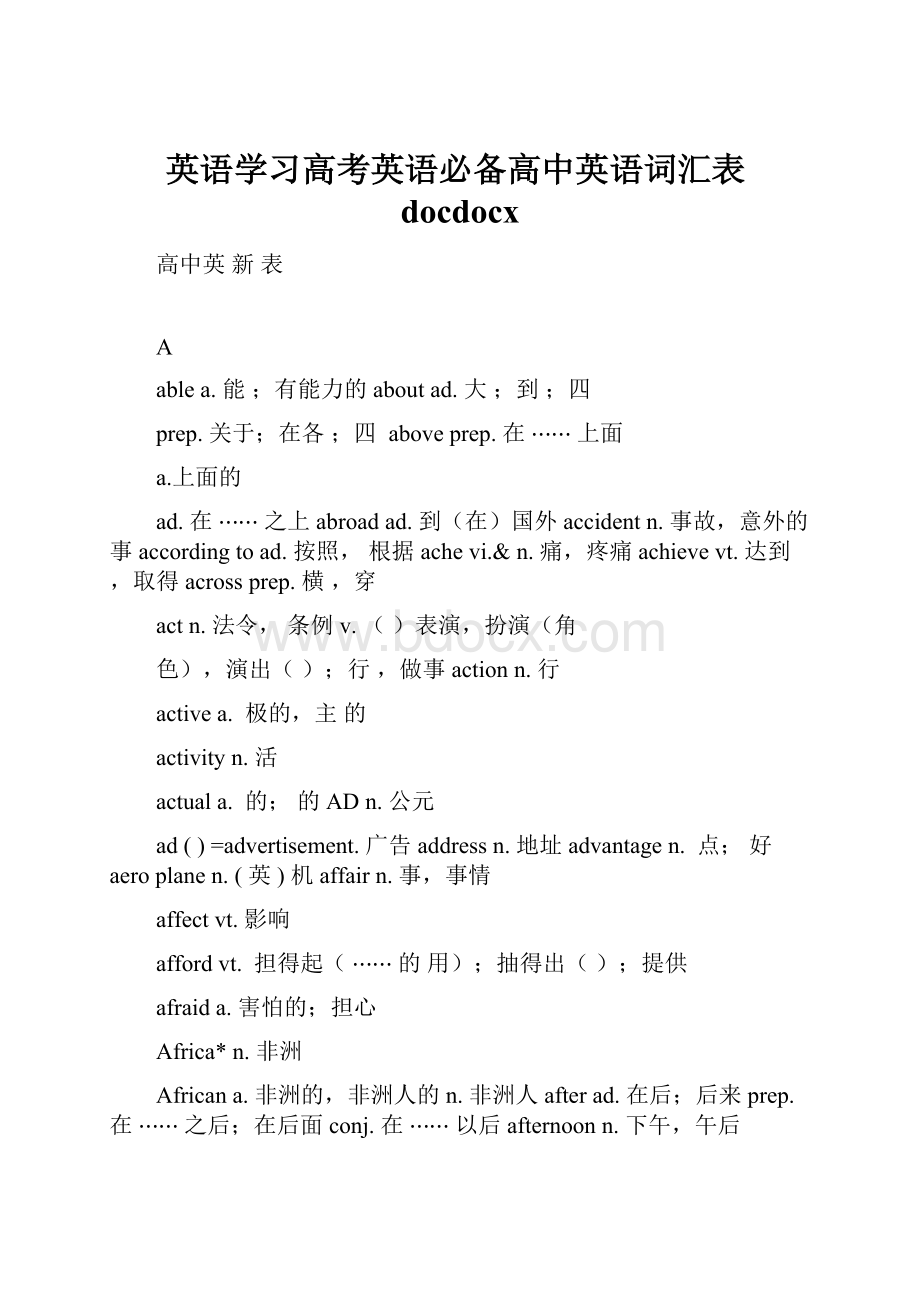 英语学习高考英语必备高中英语词汇表docdocx.docx