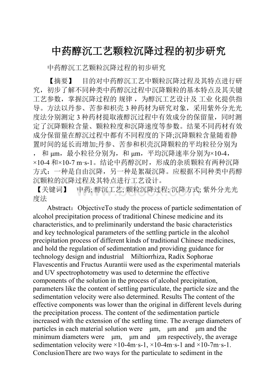 中药醇沉工艺颗粒沉降过程的初步研究.docx_第1页