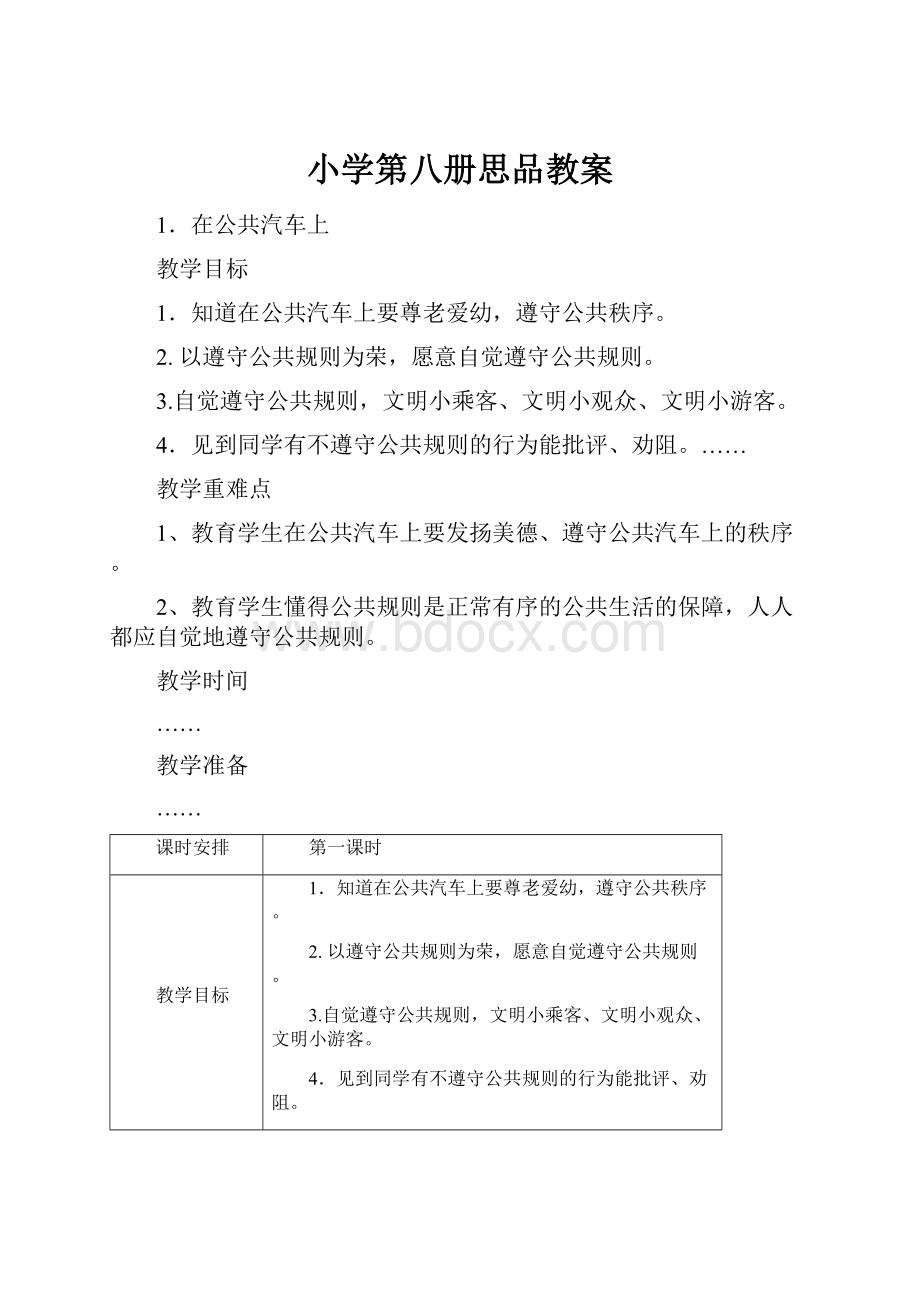 小学第八册思品教案.docx