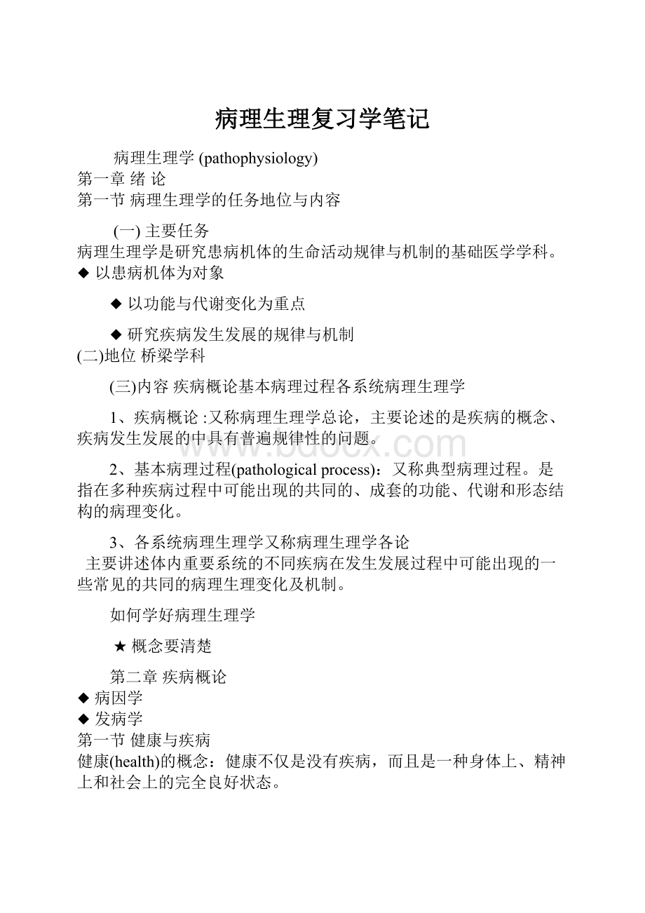 病理生理复习学笔记.docx