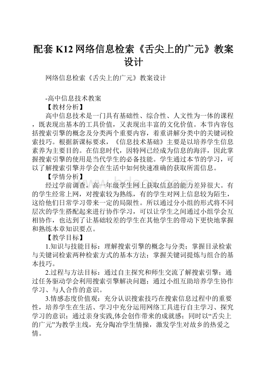 配套K12网络信息检索《舌尖上的广元》教案设计.docx_第1页