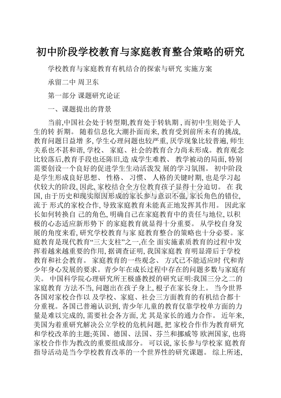 初中阶段学校教育与家庭教育整合策略的研究.docx