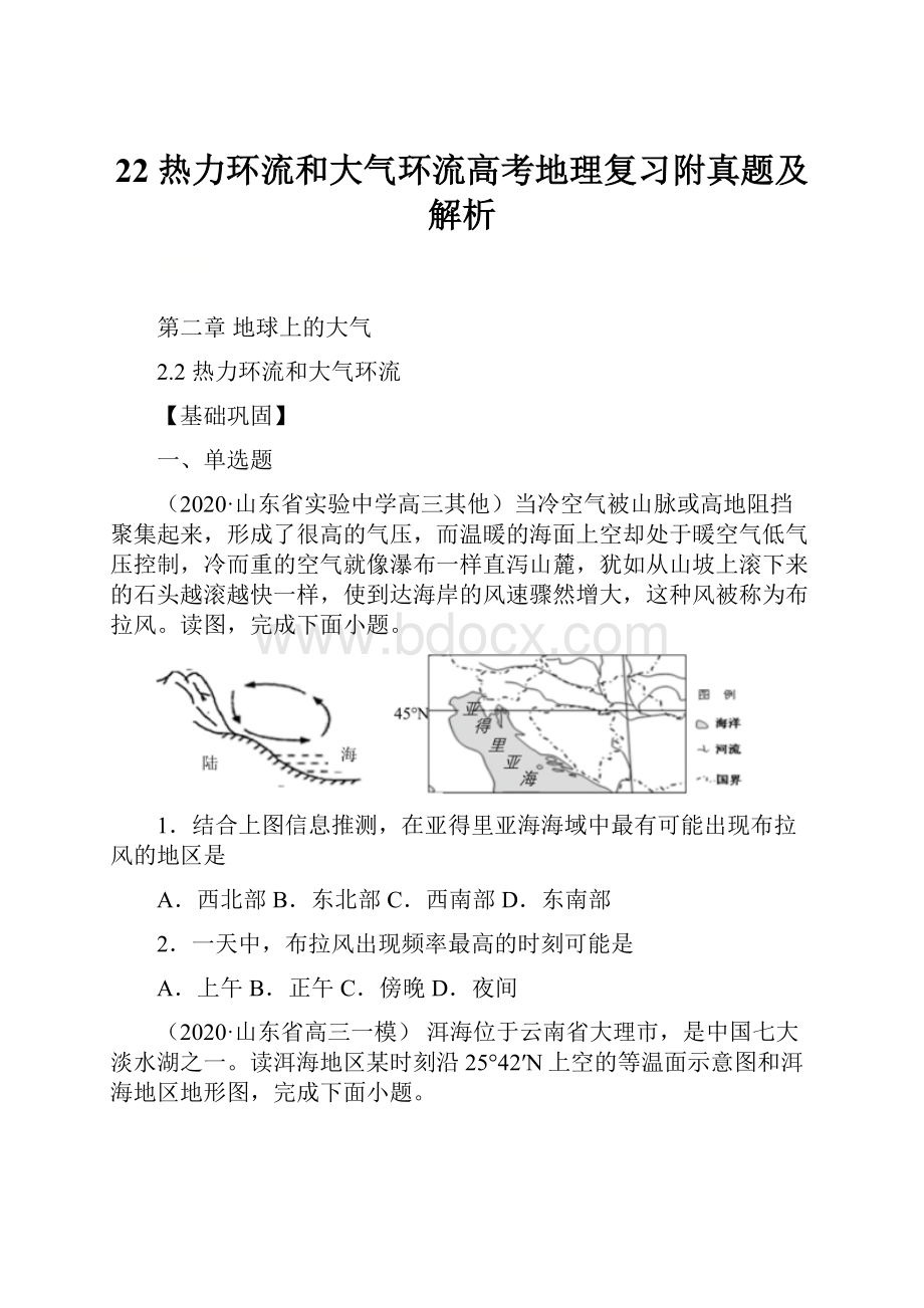 22 热力环流和大气环流高考地理复习附真题及解析.docx