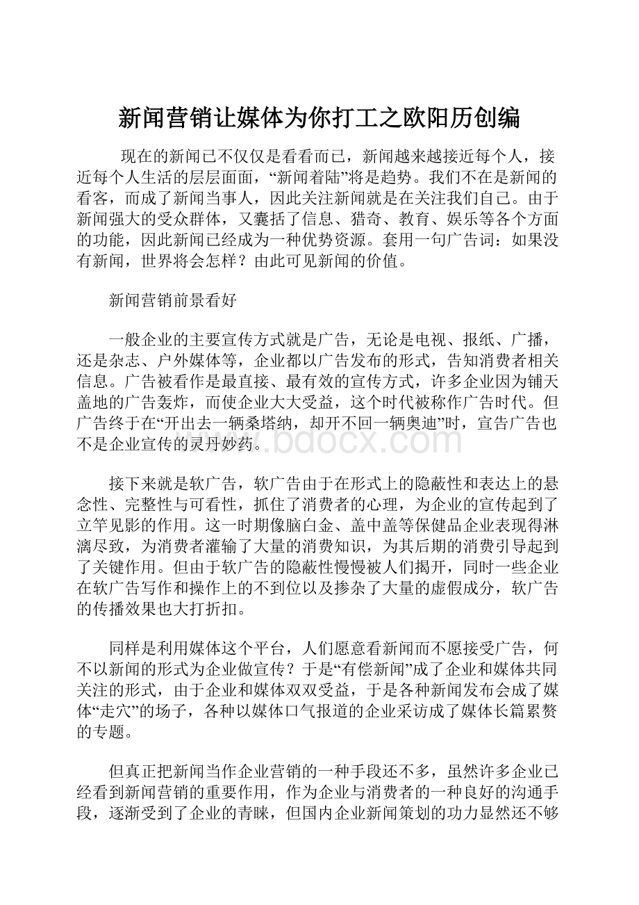 新闻营销让媒体为你打工之欧阳历创编.docx_第1页